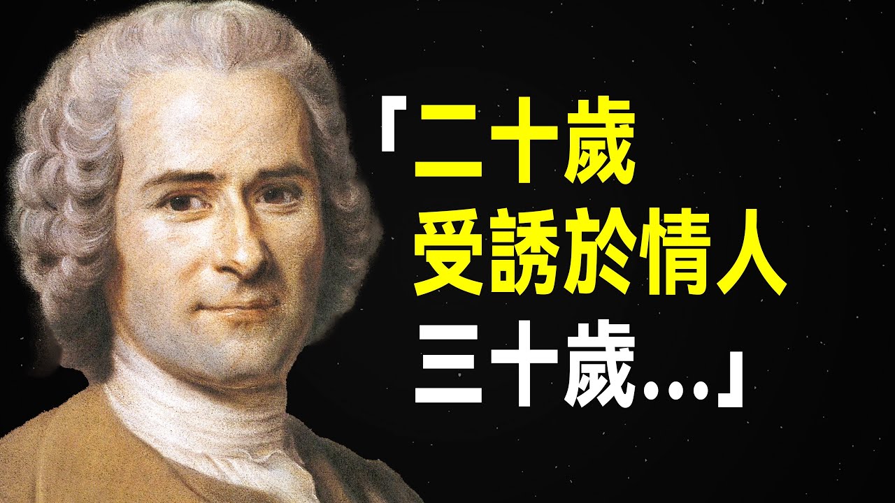 盧梭55句智慧語錄，句句發人深思