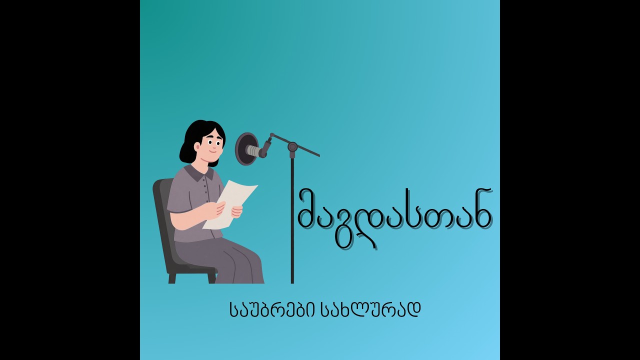 მაგდასთან - ჯაბა მუთიძე ( ეპიზოდი 4 )