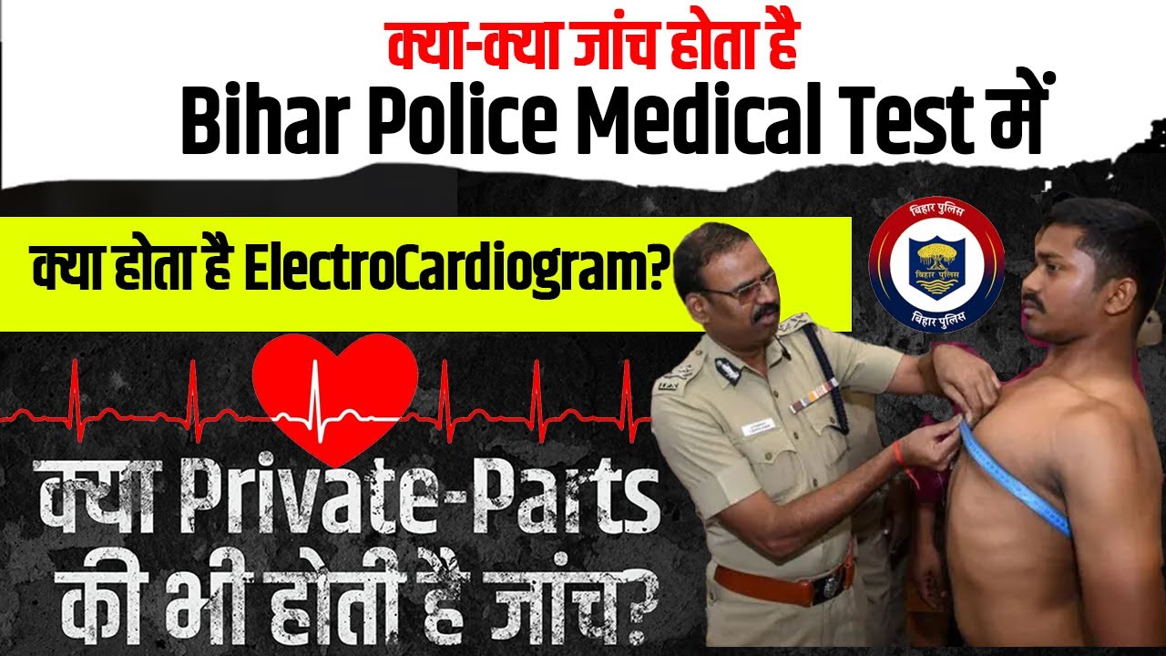 क्या-क्या जांच होता है Bihar Police Medical Test में | क्या Private-Parts की भी होती है जांच?