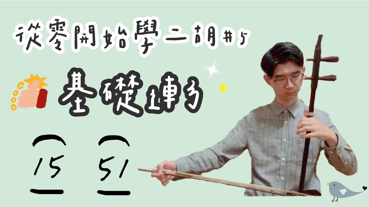【二胡教學】基礎連弓練習｜內外換弦連弓｜《從0開始學二胡＃5 》中日字幕