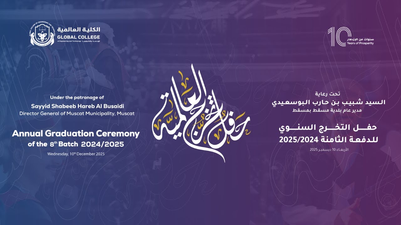 بث مباشر | حفل تخرج الدفع الثامنة 2025