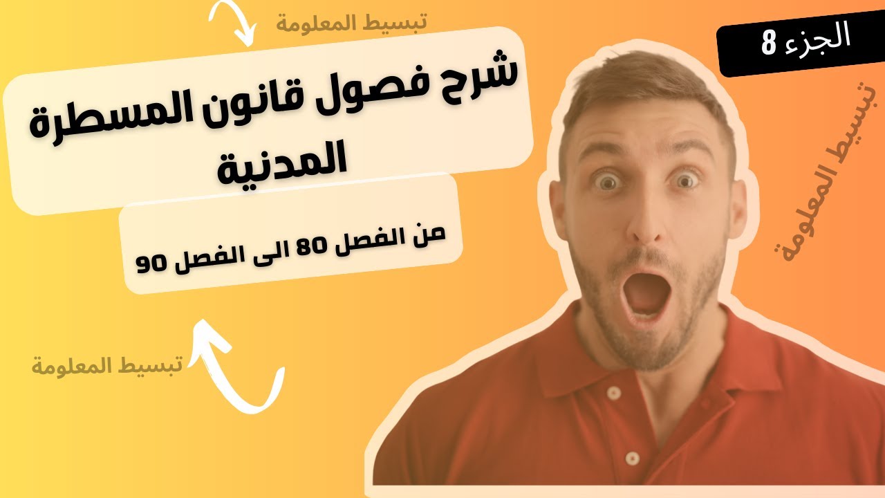 الجزء الثامن: اكتشف أسرار فصول قانون المسطرة المدنية من الفصل 80 إلى الفصل 90 بطريقة مبسطة!
