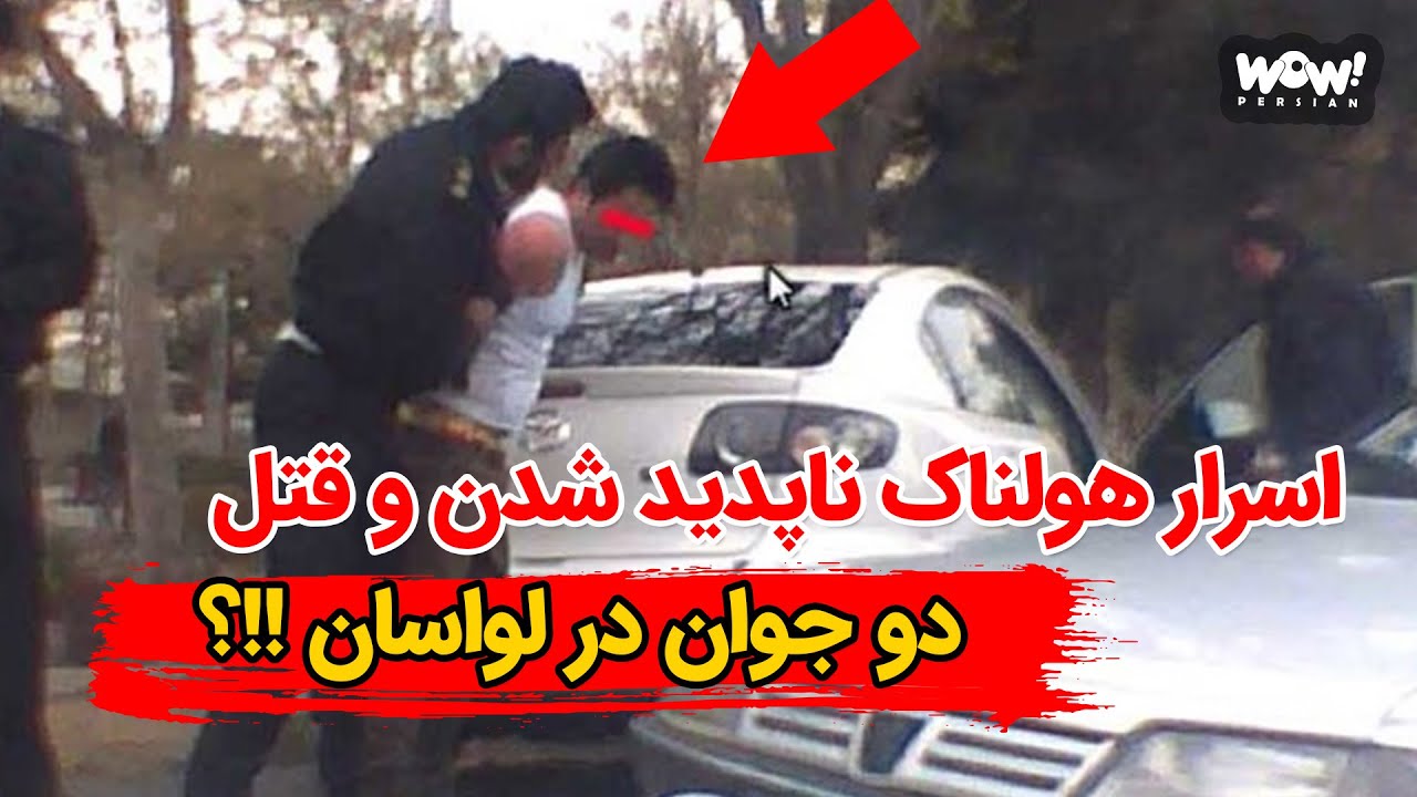 راز هولناک ناپدید شدن و قتل دو جوان در لواسان !!؟
