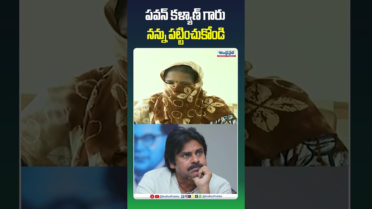 పవన్ కళ్యాణ్ గారు నన్ను పట్టించుకోండి.. #pawankalyan #janasena #bethapudivijaysekhar #apnews #shorts
