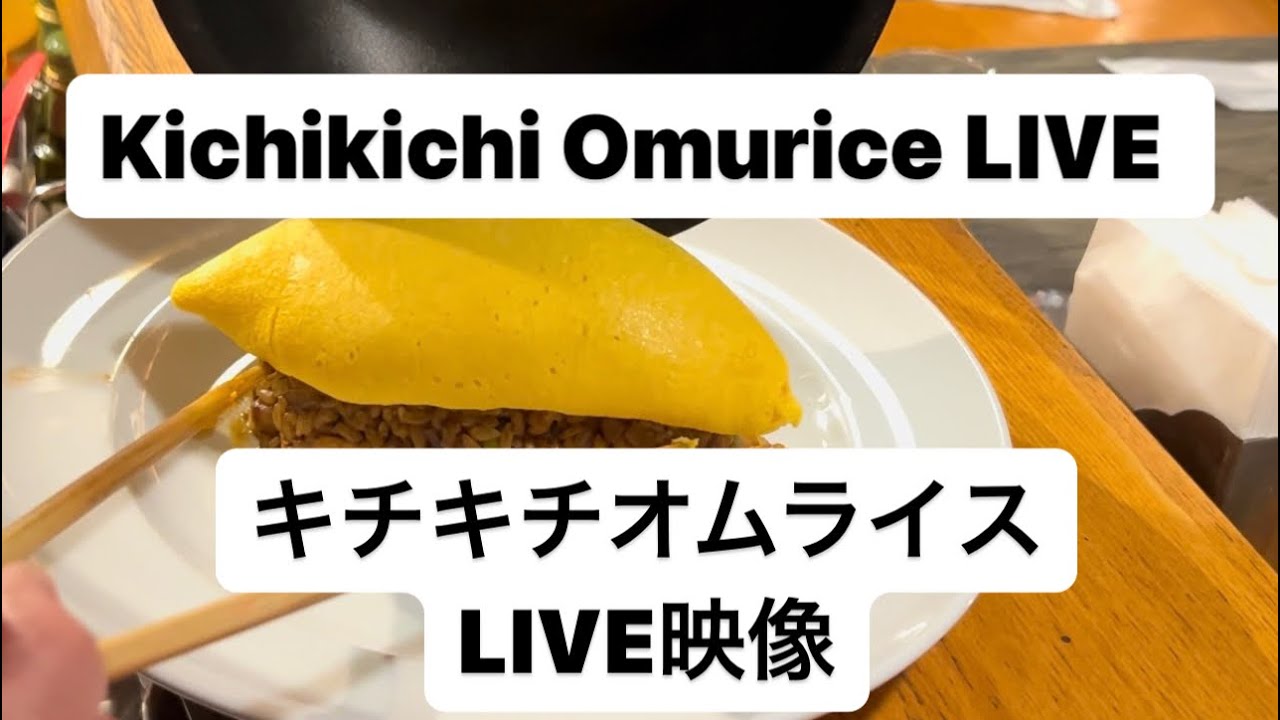 キチキチオムライス　LIVE映像ノーカット版　　　Kichikichi Omurice LIVE