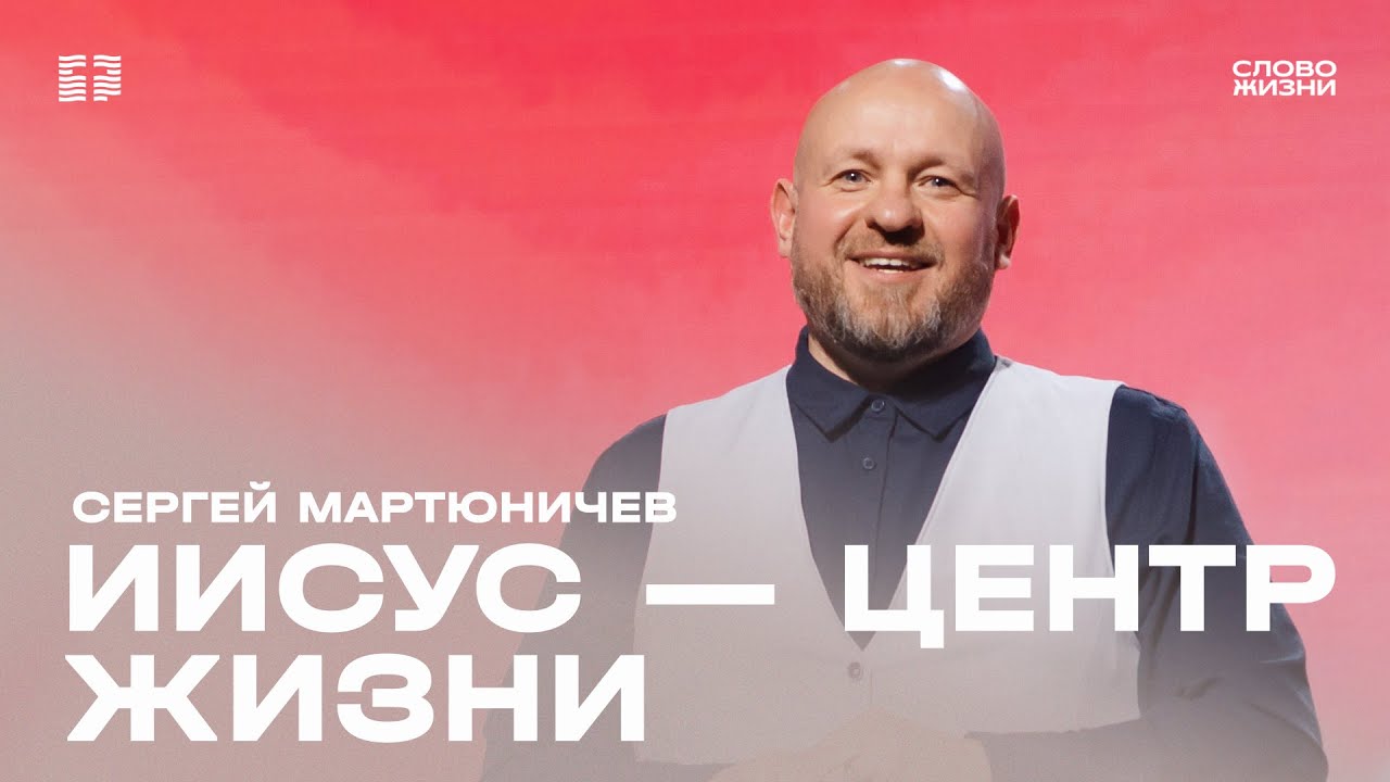 Сергей Мартюничев: Иисус - центр жизни / Воскресное богослужение / Церковь «Слово жизни» Москва