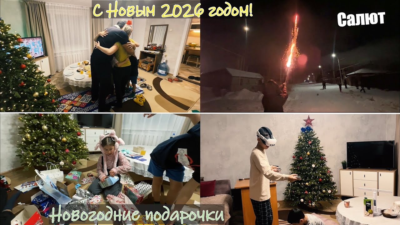 Новогодняя ночь в кругу семьи / Наш казахский дастархан, салюты и подарки детям / Реакция на подарки