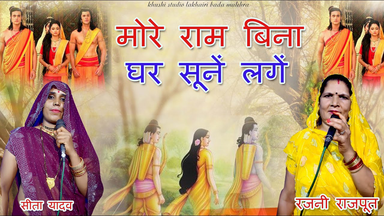 #video मोरे राम बिना घर सूनें लगें || राम के बनवास जाने का दुख गीत || सीता यादव , रजनी राजपूत