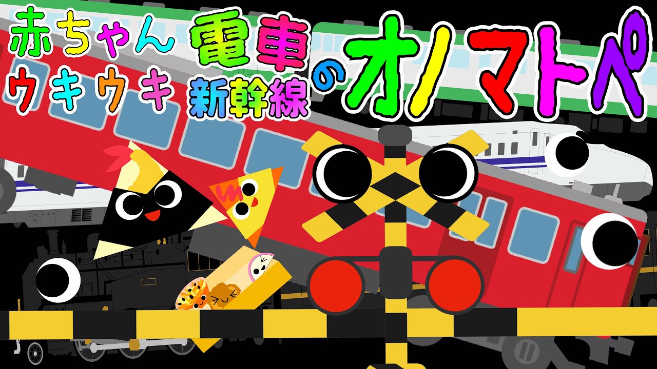 お出かけしよう❗️【赤ちゃんウキウキ✨ 電車・新幹線のオノマトペ】赤ちゃん泣き止む 喜ぶ 笑う 寝る 音アニメ！生後すぐから認識しやすい白黒赤★- Onomatopoeia animation