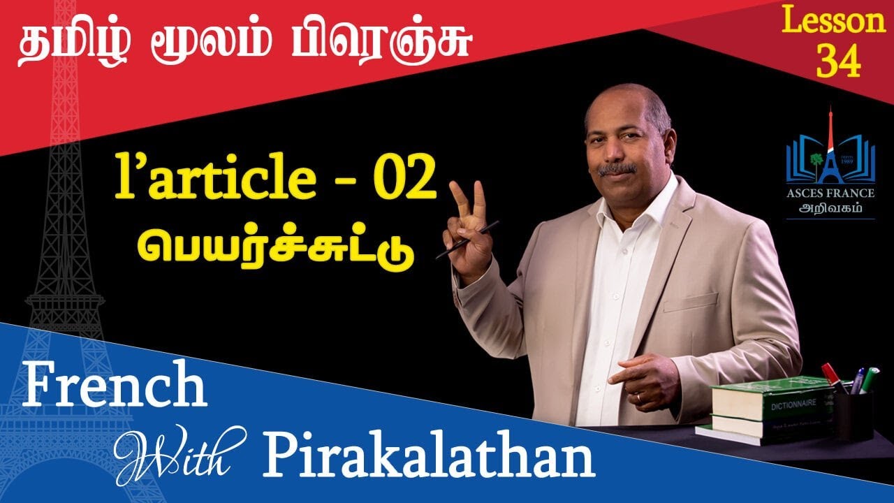 Lesson 34 | பெயர்ச் சுட்டு 02 | l'article | French with Pirakalathan | ASCES