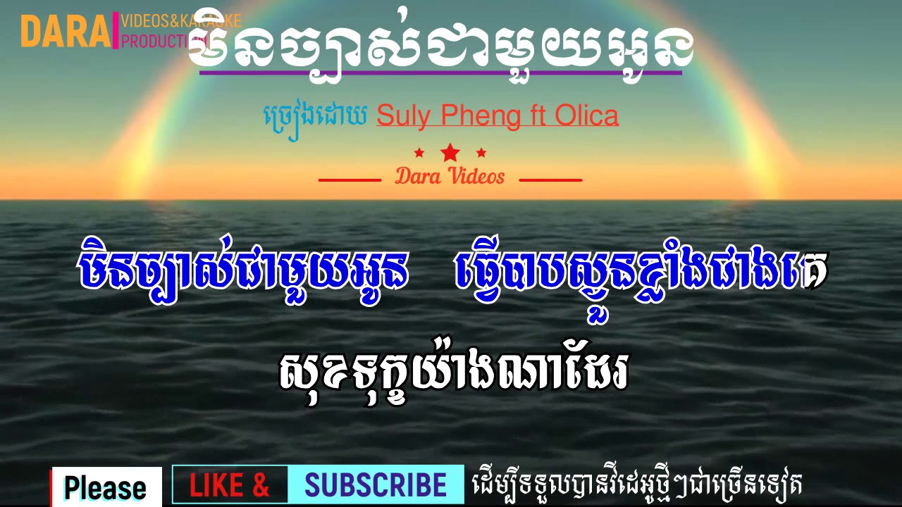 មិនច្បាស់ជាមួយអូន ភ្លេងសុទ្ធ Suly Pheng ft. Olica || Not sure with you by Suly Pheng ft. Olica