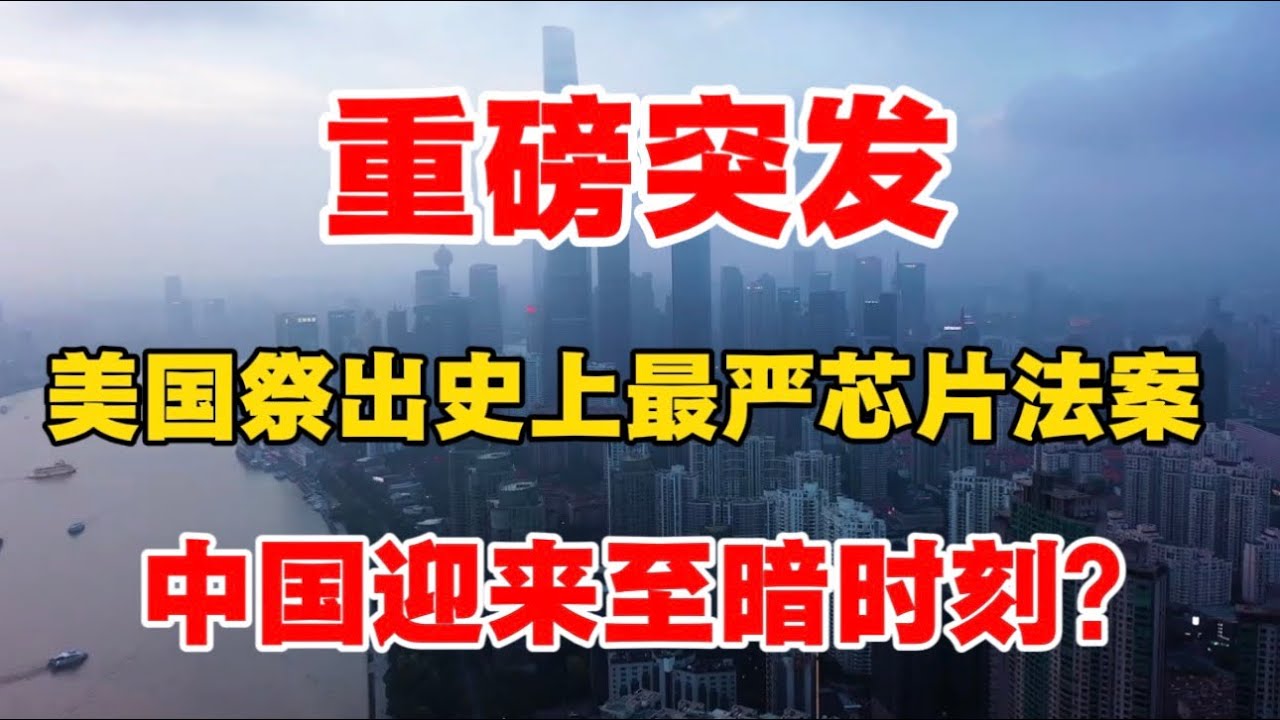 重磅突发，美国祭出史上最严芯片答案！中国迎来至暗时刻？向松祚教授：中美全面脱钩&hellip;