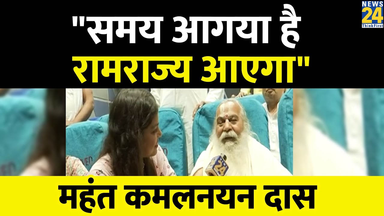 Mahant Kamal Nayan Das ने क्यों कहा की अब समय आगया है रामराज्य आने वाला है  ।