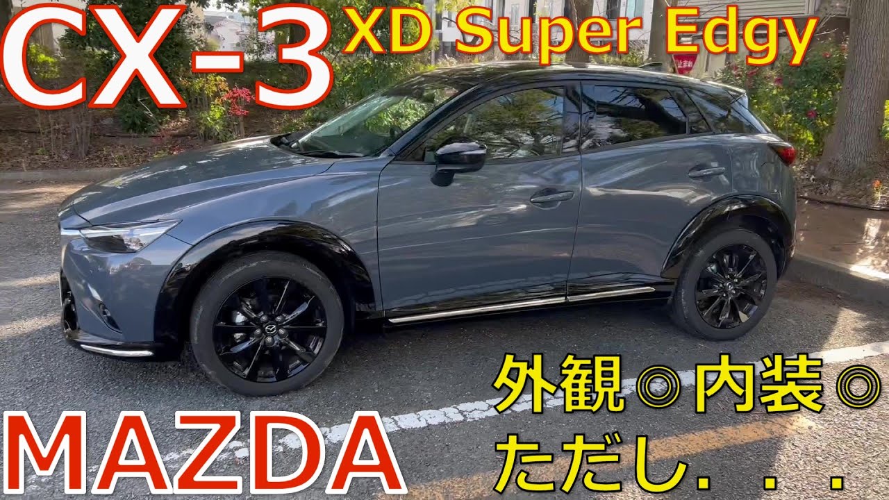 【CX-3】このディーゼルの気持ちよさは第7世代に負けてない！【MAZDA】【XD Super Edgy】【ドライブ&内外装レビュー】