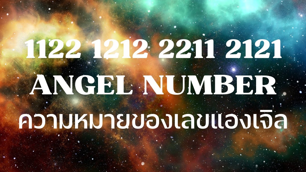 1122 1212 2211 2121 Angel Numbers ความหมายของเลขแองเจิล ( @HobbyHandmade )