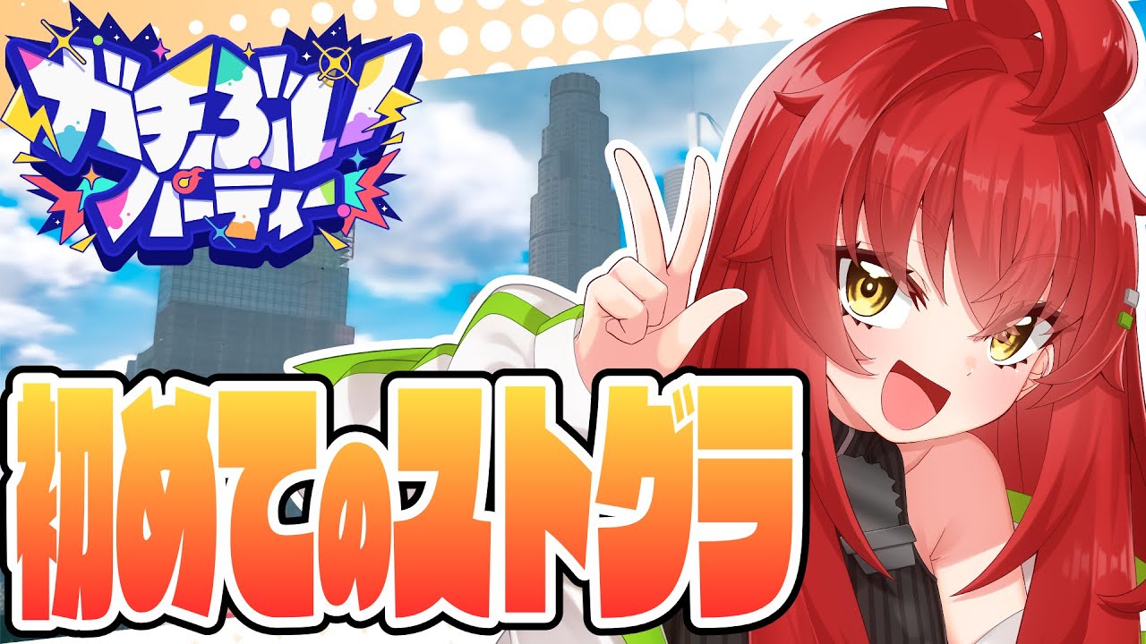 【#ガチグラ】大型犯罪にレッツチャレンジ！！！【Vtuber/#サボちゃん観察日記】