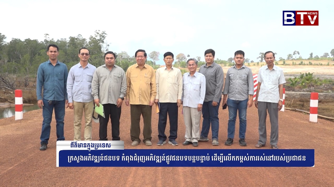 WATCH ក្រសួងអភិវឌ្ឍន៍ជនបទ កំពុងជំរុញអភិវឌ្ឍន៍ផ្លូវជនបទបន្តបន្ទាប់ ដើម្បីលើកកម្ពស់ការរស់នៅរបស់ប្រជាជន