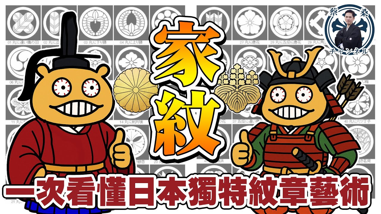 15分鐘讓你成為日本家紋博士👍從護照到衣服，一次看懂日本家紋的奧秘和種類區別！！