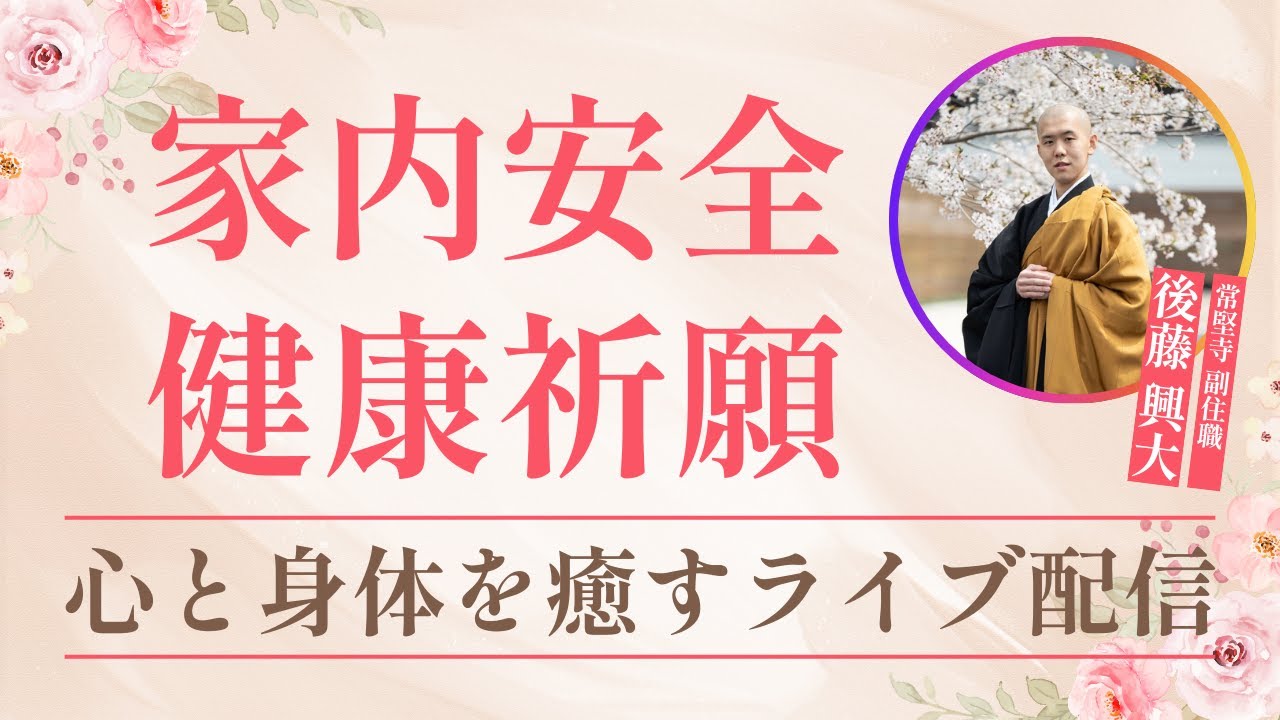 【ライブ】家内安全・健康祈願｜心と身体を癒すオンライン参拝