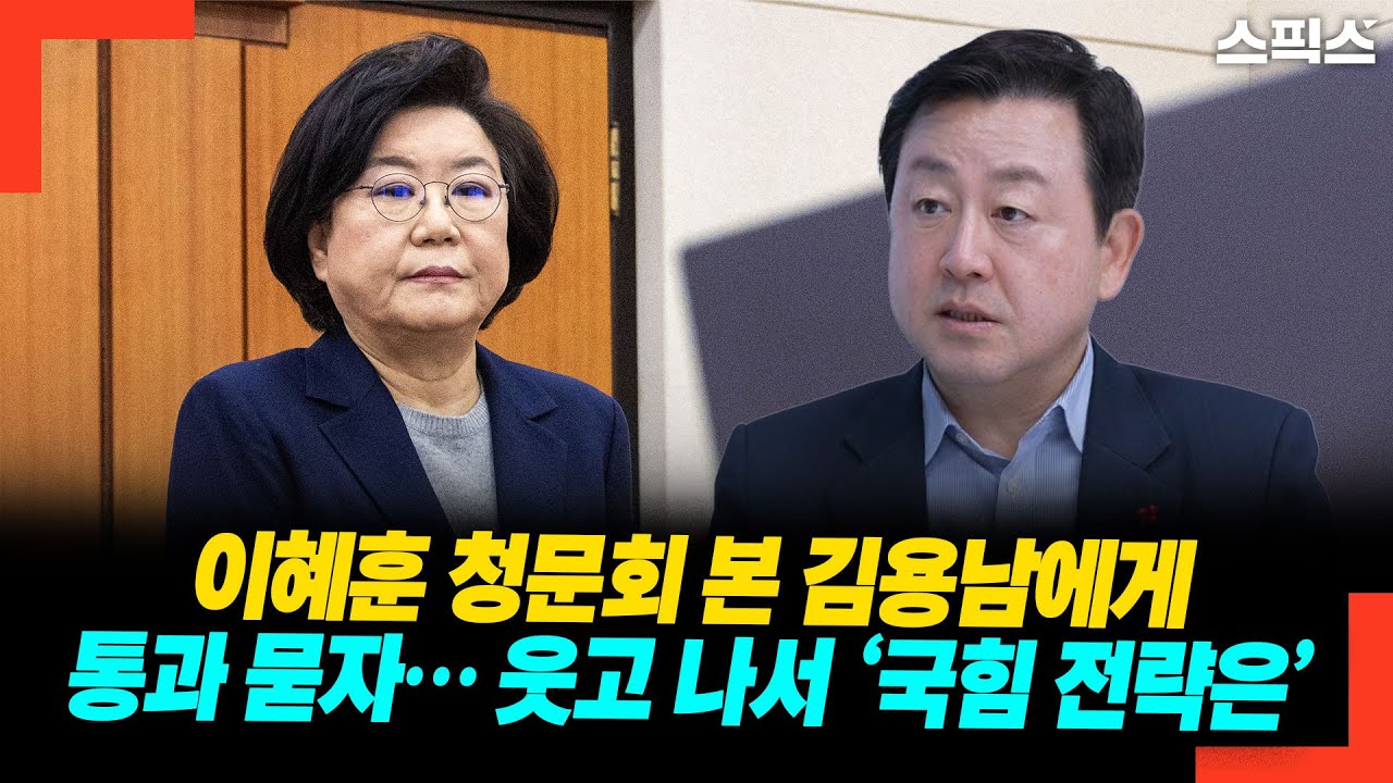 이혜훈 청문회 본 김용남에게 통과 묻자… 웃고 나서 ‘국힘 전략은’