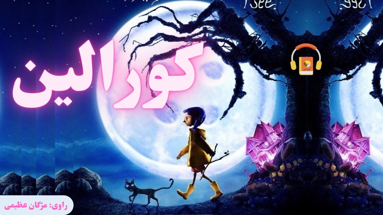 کتاب صوتی کورالین اثر نیل گیمن