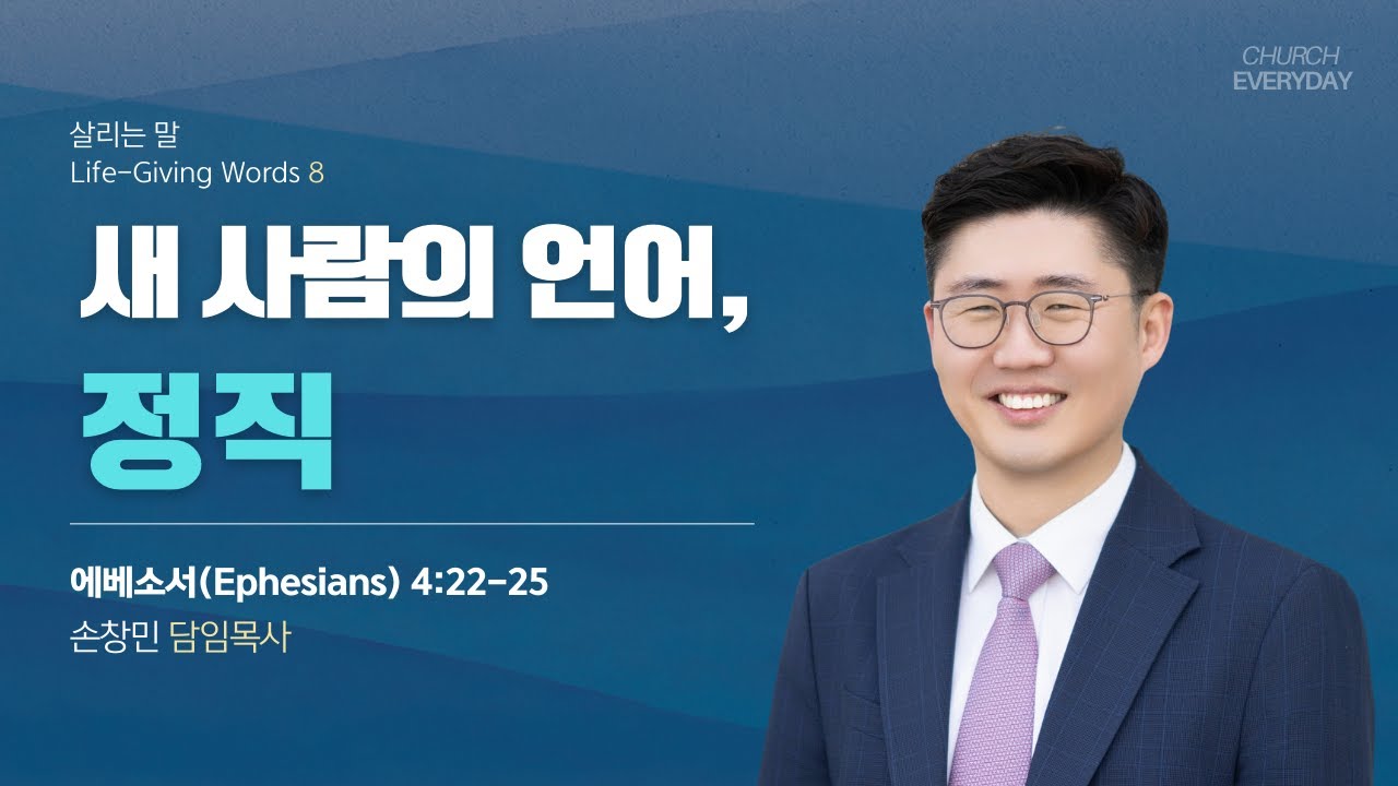 2025-12-07 |  새 사람의 언어, 정직  (살리는 말 8) | 손창민 담임목사 | 에브리데이교회 주일설교