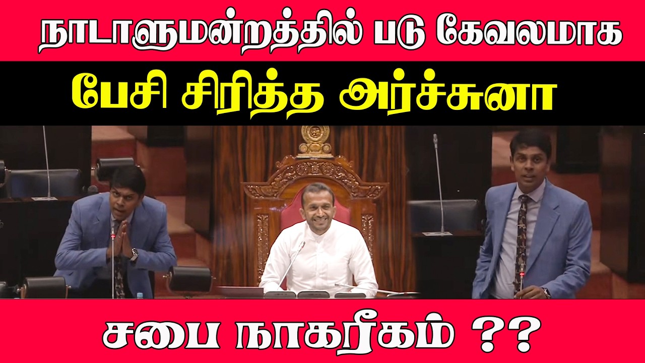 நாடாளுமன்றத்தில் படு கேவலமாக பேசி சிரித்த அர்ச்சுனா சபை நாகரீகம் ?? #archuna