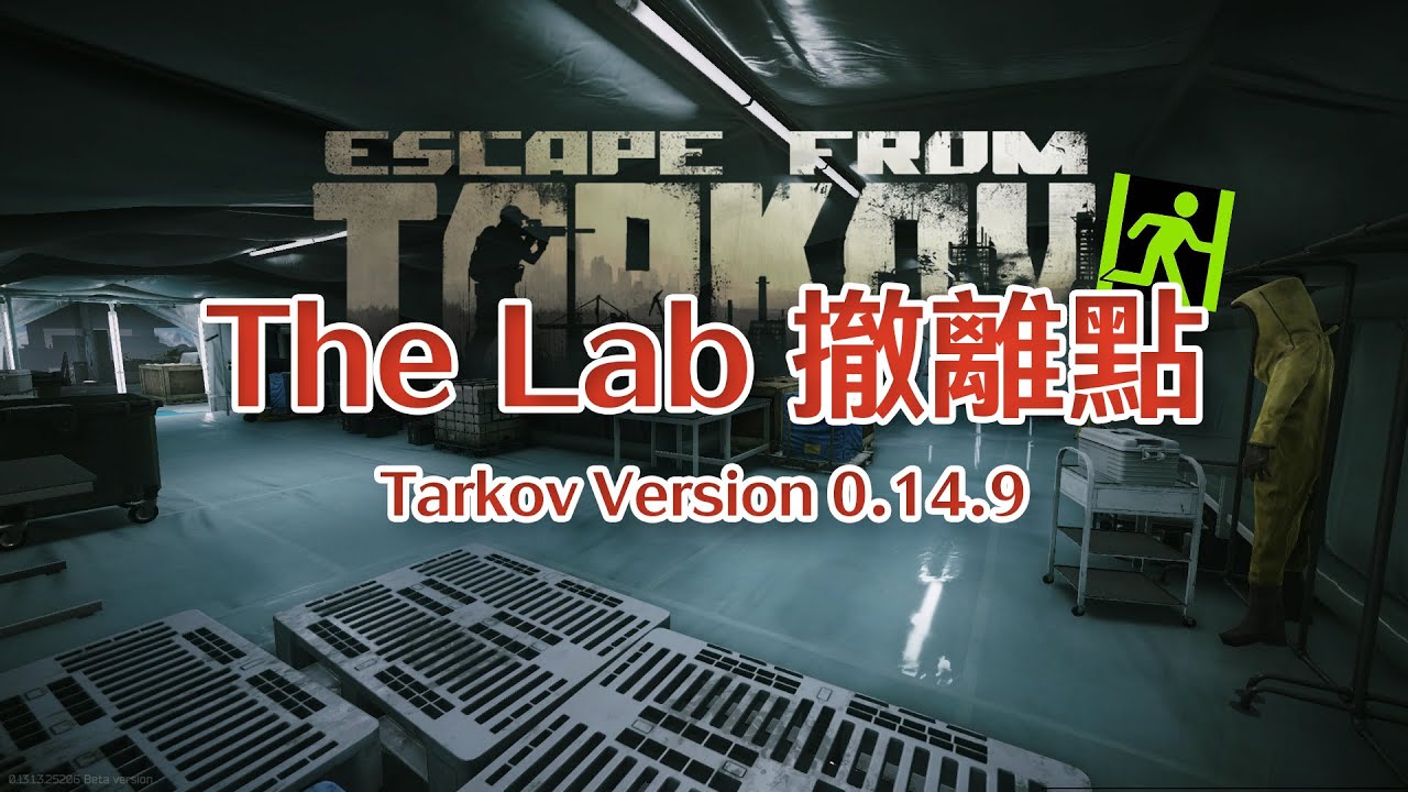 【撤離點系列】逃離塔科夫 Escape From Tarkov︱實驗室撤離點 The Lab extraction point︱Tarkov Version:0.14.9