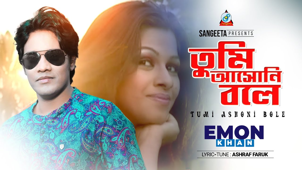 Tumi Ashoni Bole | Emon Khan | তুমি আসোনি বলে | Official Music Video | Sangeeta