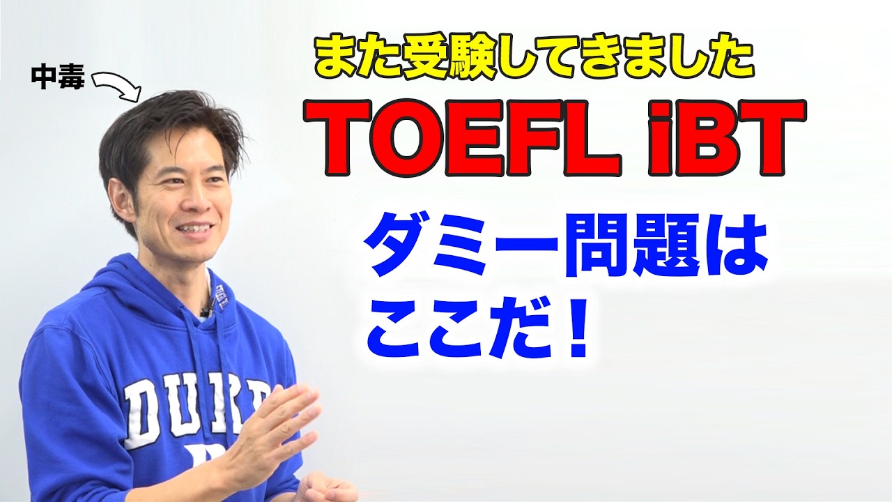【改訂版 TOEFL】また受験！ダミー問題の場所が分かりました。最速レビュー第３弾！