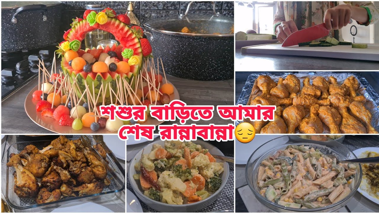 শশুর বাড়িতে শেষমেশ রান্নাবান্না|| এবারের রান্নার অনুভূতিটা ছিলো ভিন্ন||
