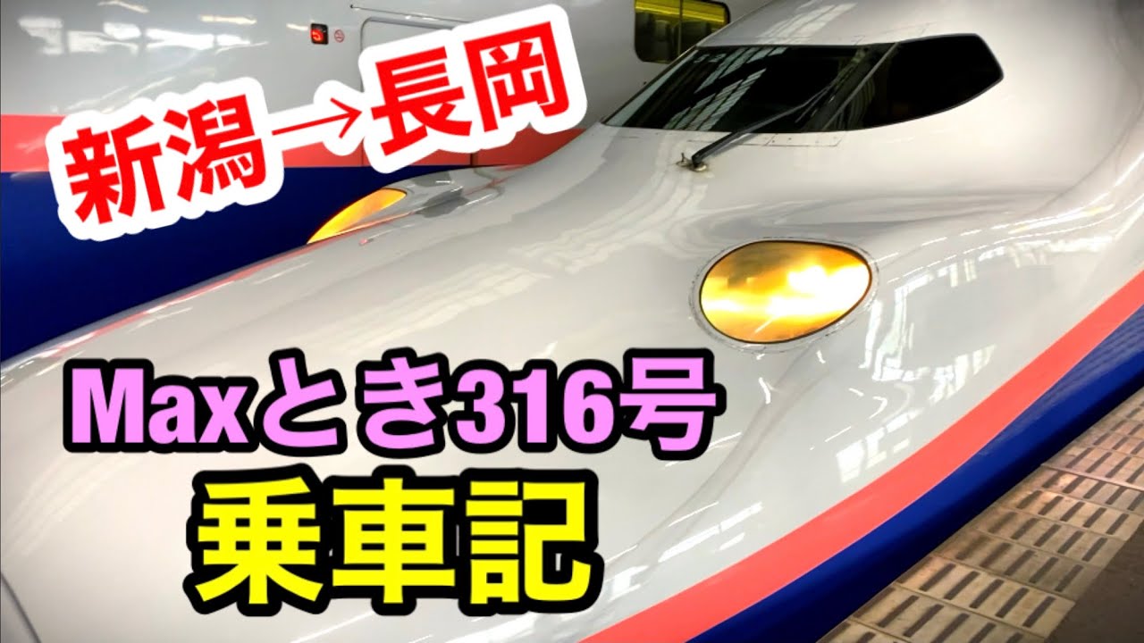 【乗車記】Maxとき316号 新潟→長岡