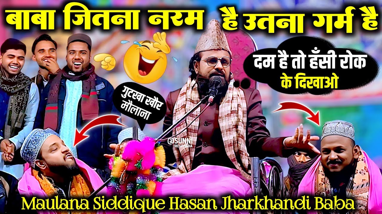 बाबा जितना नरम है उतना गर्म है | Maulana Siddique Hasan Jharkhandi Baba | झारखण्डी बाबा की नई तकरीर 