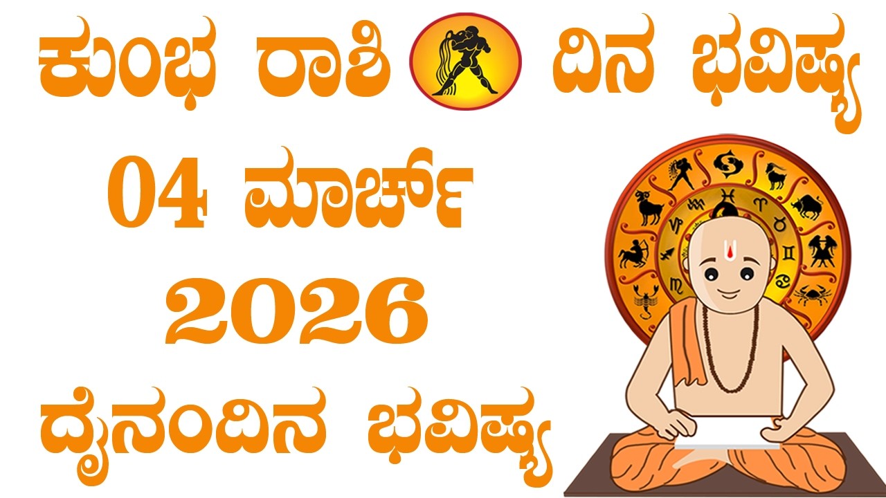 ಕುಂಭ ರಾಶಿ | ದಿನ ಭವಿಷ್ಯ | 04 March 2026 | Kumbha Rashi | Dina Bhavishya | Daily Horoscope
