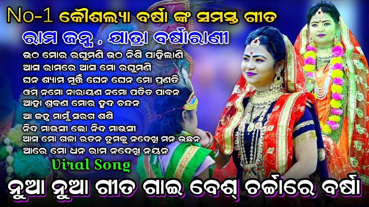 ବର୍ଷା ଙ୍କ ବଛା ବଛା ଗୀତ (ଗୀତ ଗାଈ ଦର୍ଶକଙ୍କ ମନ କିଣିଲେ)। Jatra Barsarani। Rama Janma। Rama Nataka। Viral