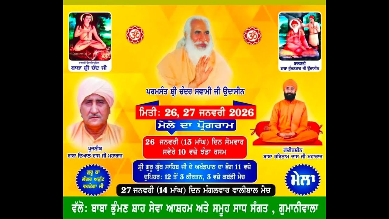 ਵੱਲੋ: ਬਾਬਾ ਭੁੰਮਣ ਸ਼ਾਹ ਸੇਵਾ ਆਸ਼ਰਮ ਗੱਦੀਨਸ਼ੀਨ ਬਾਬਾ ਹਰਿਨਾਮ ਦਾਸ ਜੀ ਮਹਾਰਾਜ  ਗੁਮਾਨੀਵਾਲਾ ਜਲਾਲਾਬਾਦ
