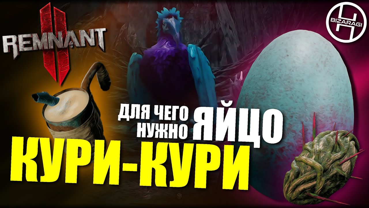 Секрет яйца КУРИ-КУРИ / Remnant 2