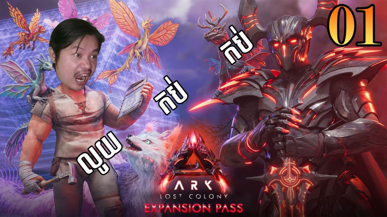 បានមកលេងពេលនេះហើយ Ark Lost Colony [EP01]