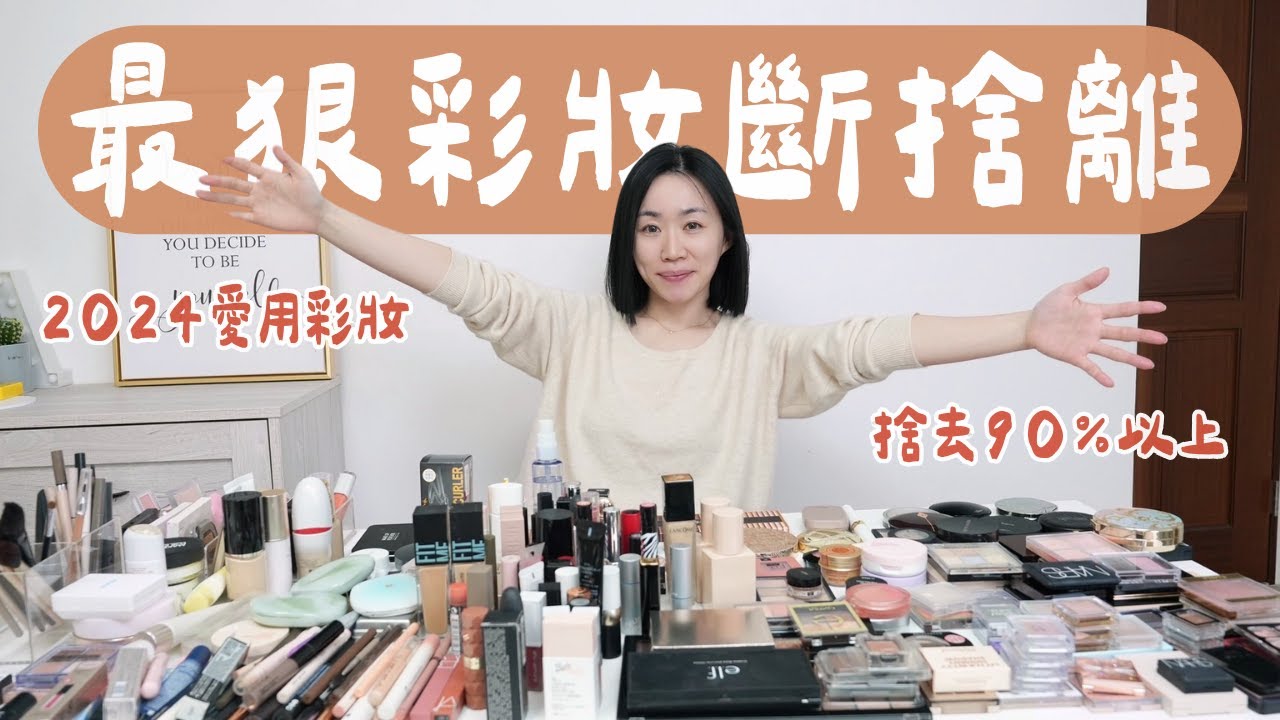 10公斤彩妝斷捨離！分享2024年度最愛彩妝是..？（是超長片😳）