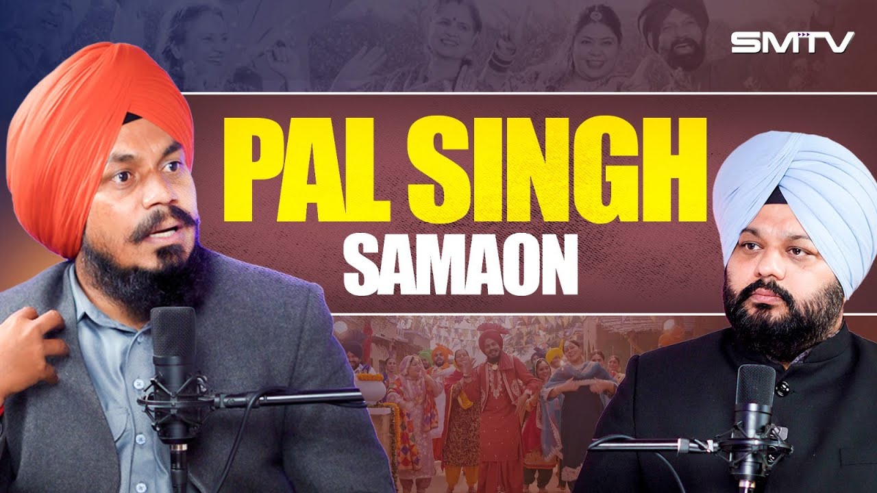 Pal Singh Samaon ਨਾਲ ਪੰਜਾਬੀ ਸੱਭਿਆਚਾਰ 'ਤੇ ਕਮਾਲ ਦਾ Podcast  | SMTV