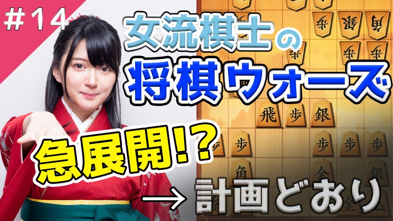 【将棋】いきなり乱戦!?→実は読み筋！女流棋士の将棋ウォーズ実況#14【相振り飛車】