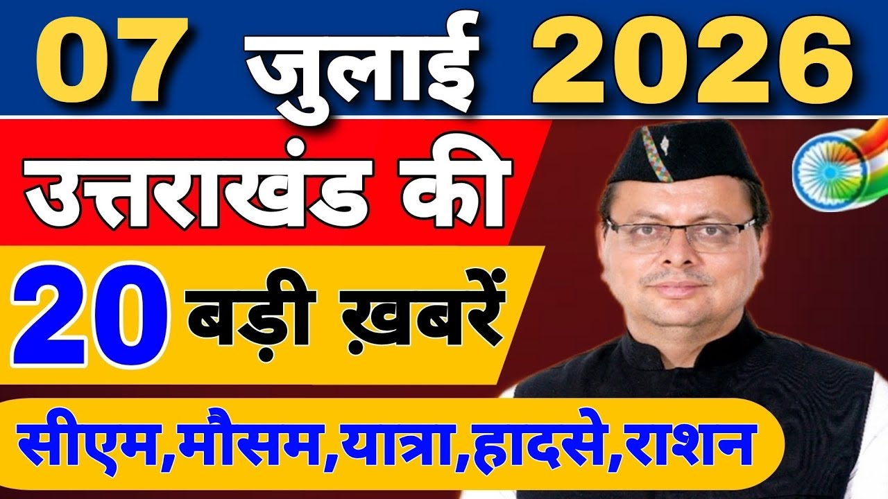 Uttarakhand Today BIG NEWS 🔥 | आज की 15 बड़ी खबरें | Uttarakhand Latest Updates | 03 July 2026