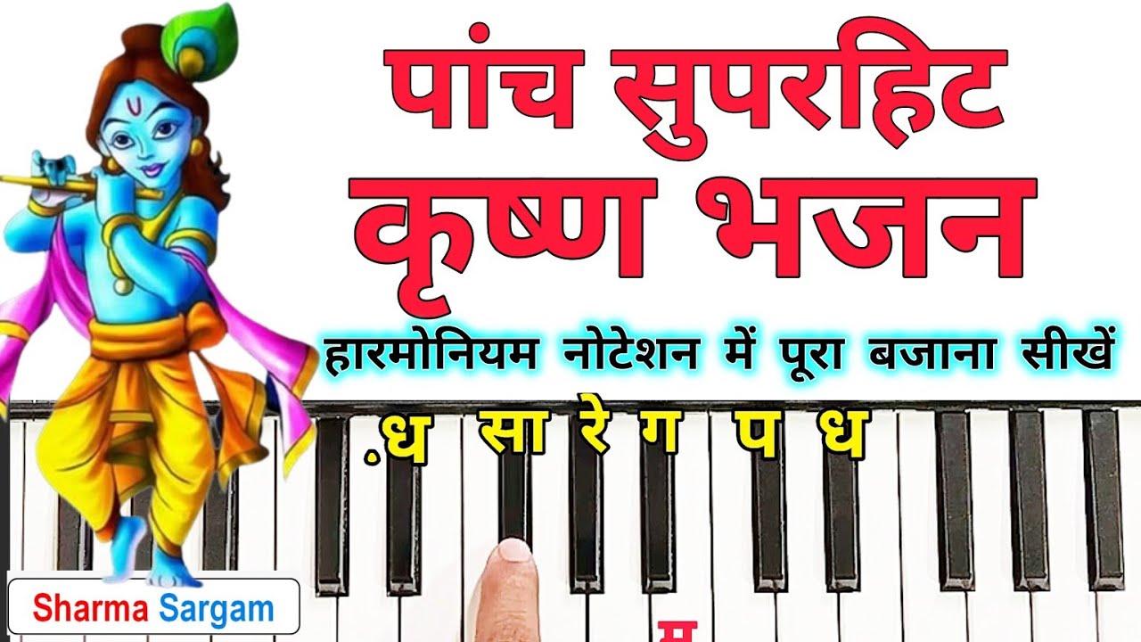 5 सुपरहिट कृष्ण भजन हारमोनियम पर बजाना सीखें | Krishna Bhajan On Harmonium Tutorial With Notation