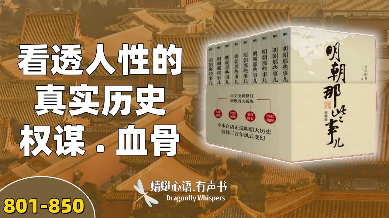 大明风云三百年：朱元璋的崛起、靖难之役到崇祯殉国｜《明朝那些事儿801-850/938) #明朝那些事儿#有声书 #有聲書 #中國歷史 #明朝歷史