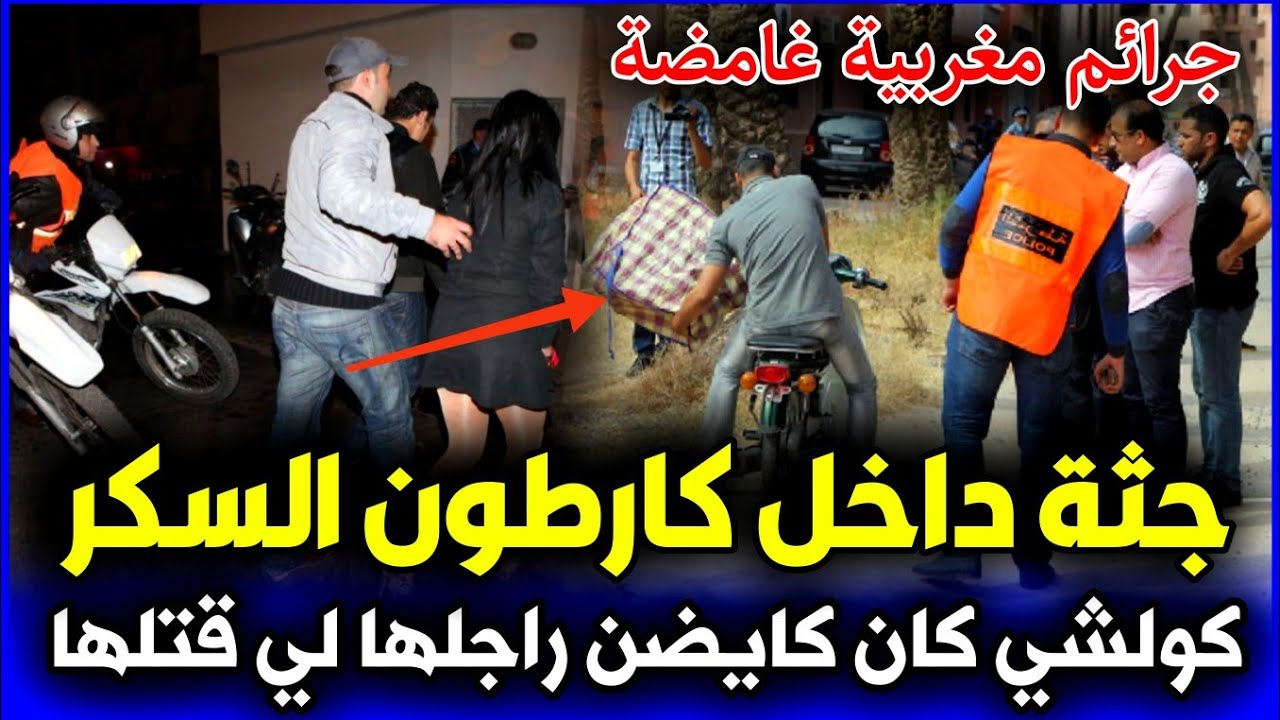 الحلقة 340 | جـ ـثة داخل كارطون السكر ... كولشي كان كايضن راجلها لي قتـ ـلها,قناة قضية اليوم .