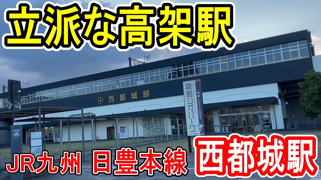 【立派な高架駅】 西都城駅 (JR九州 日豊本線) 広～い駅構内 宮崎県都城市 主要駅 特急きりしま 全列車停車駅 【1979年から高架化】