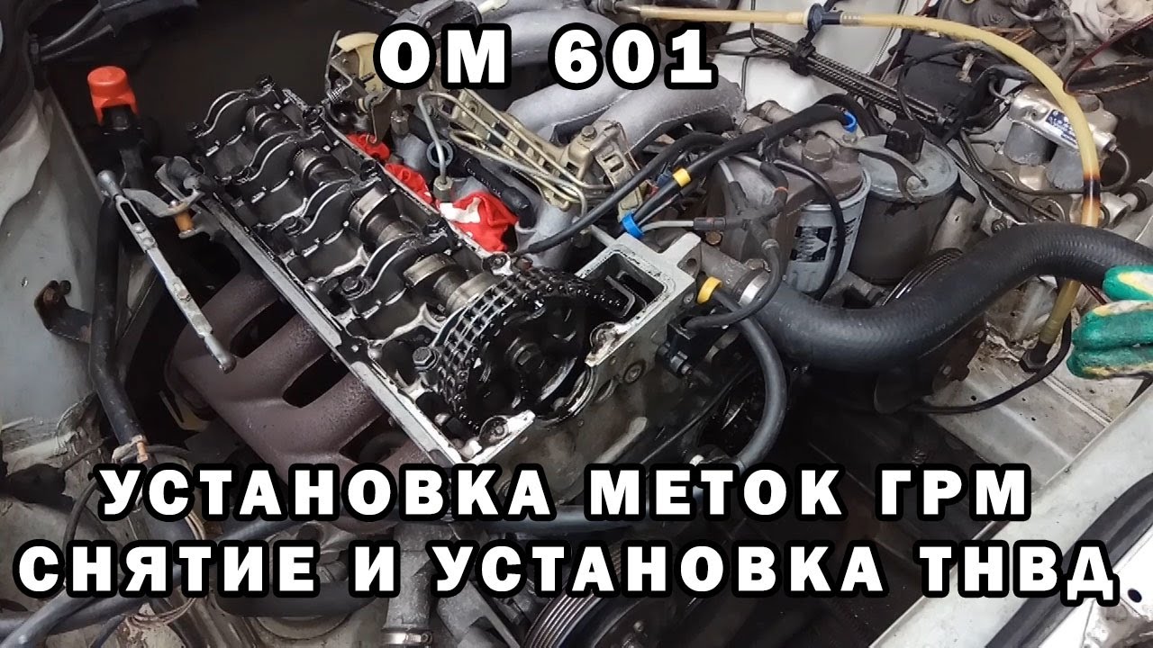 Установка меток ГРМ. Снятие и установка ТНВД. Mercedes OM 601