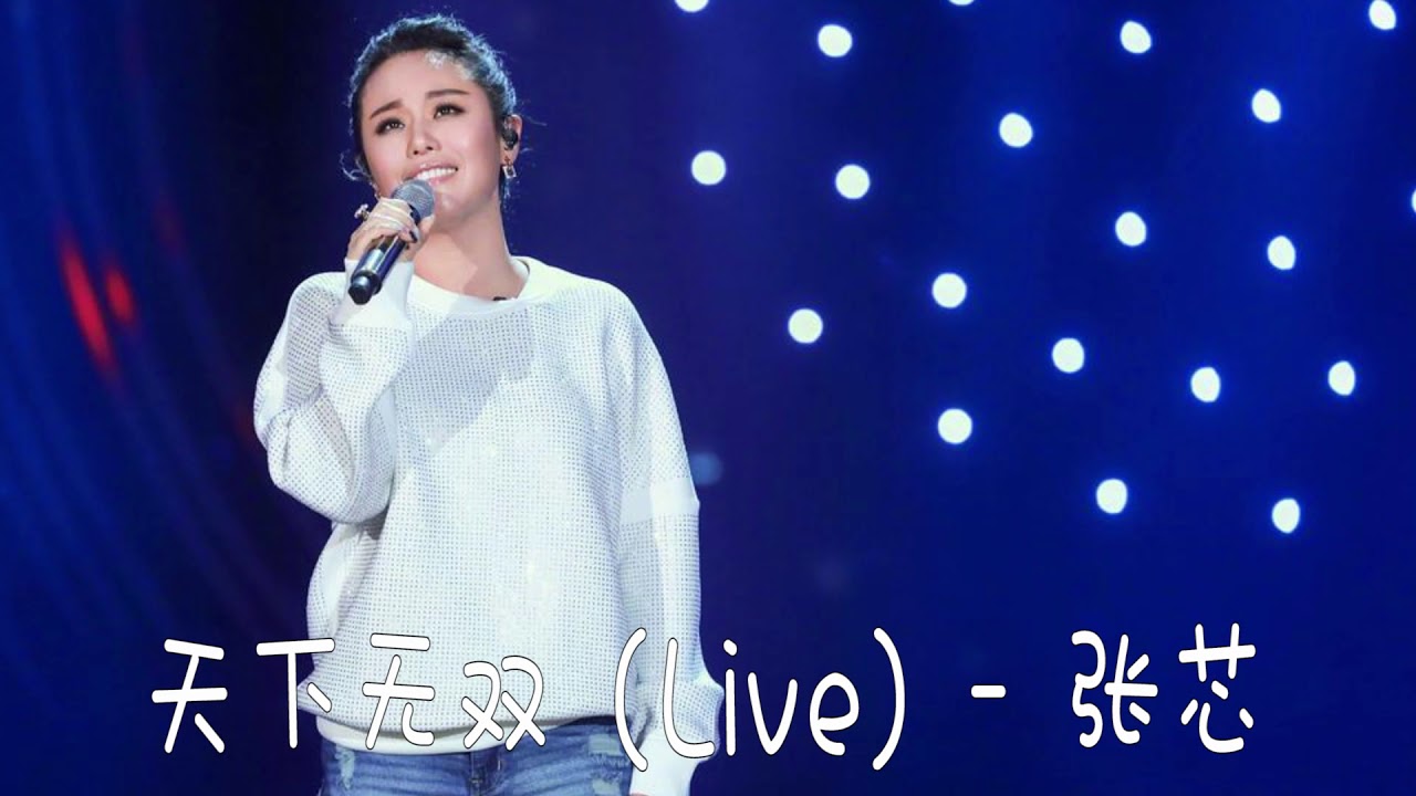 天下无双 - 张芯 2019歌手第三季 第2期