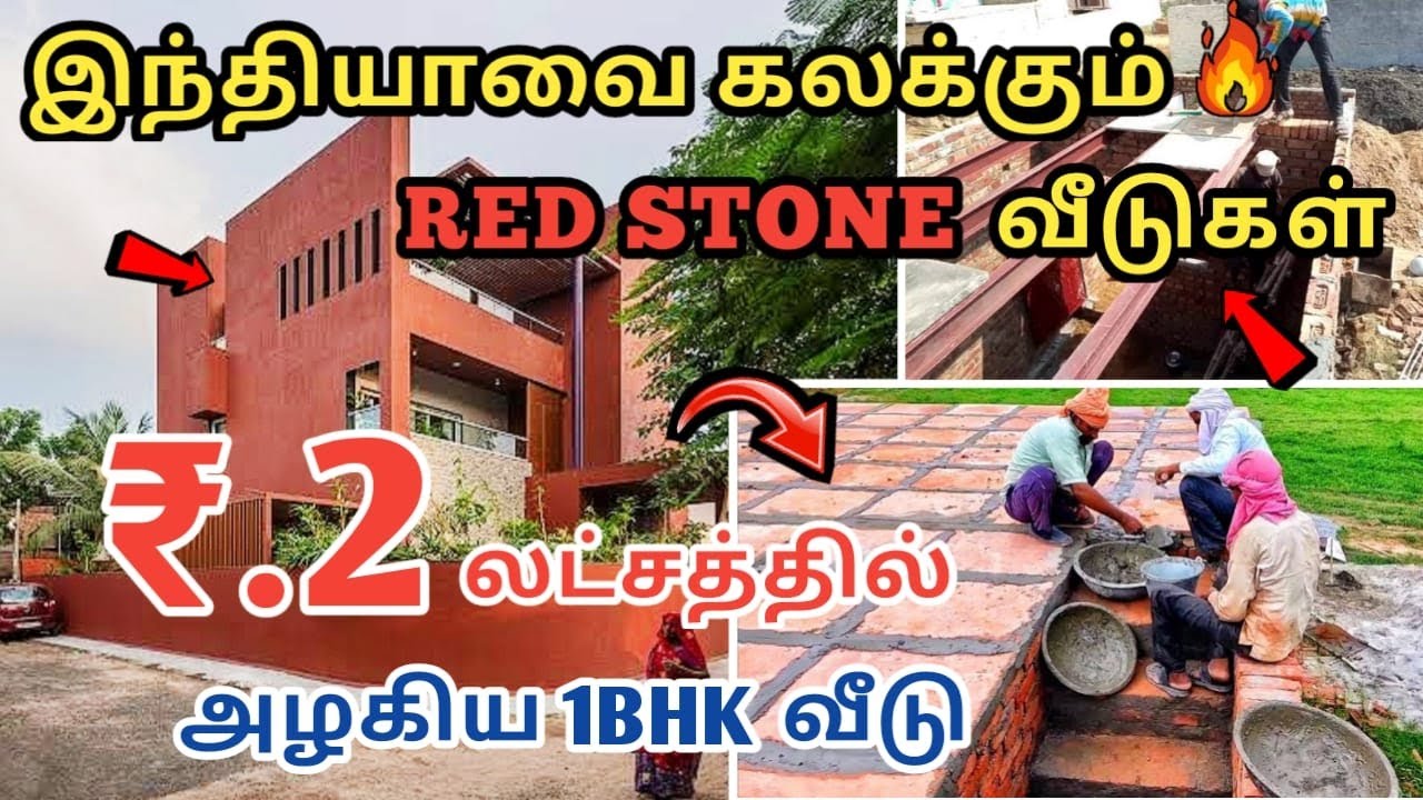 சிக்கனமாக வீடு கட்ட👉 வந்தாச்சு சிவப்பு-கல் Technology | 17 ஆயிரம் வருட உத்தரவாதத்துடன் வீடு