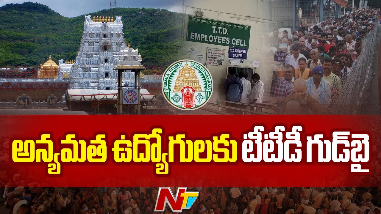 టీటీడీలో నలుగురు అన్యమత ఉద్యోగుల సస్పెన్షన్ | TTD Suspends Four Non Hindus | Tirumala | NTV Telugu
